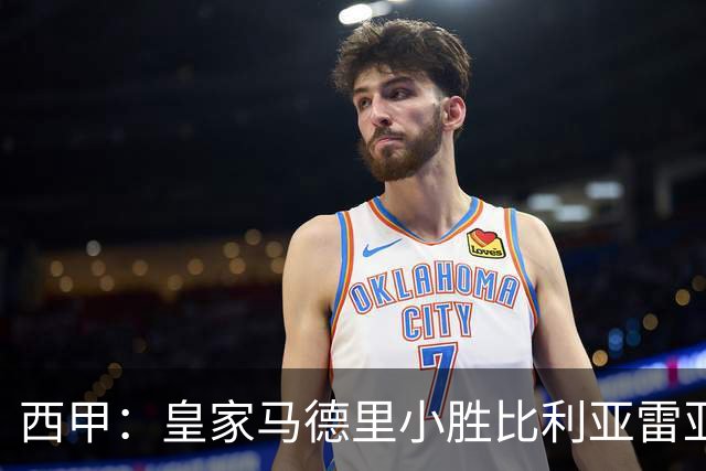西甲：皇家马德里小胜比利亚雷亚尔收获三分
